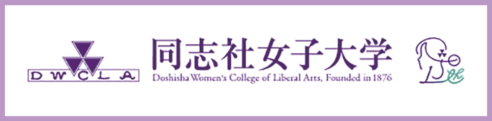 同志社女子大学ホームページ