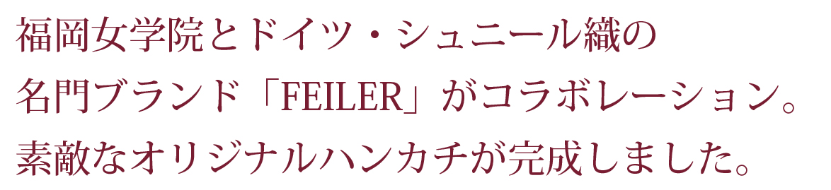 福岡女学院とドイツ・シュニール織の名門ブランド「FEILER」がコラボレーション。素敵なオリジナルハンカチが完成しました。