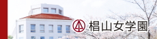 椙山女学園ホームページ