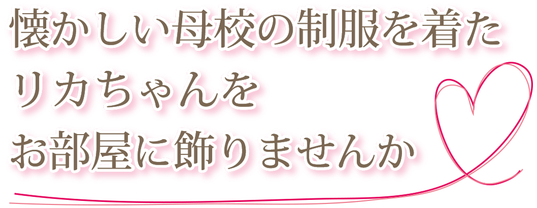 加古川東高校オリジナルリカちゃん