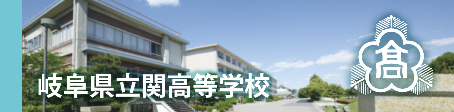 関高校ホームページ