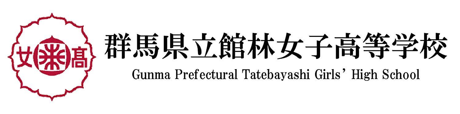 館林女子高等学校 ホームページ