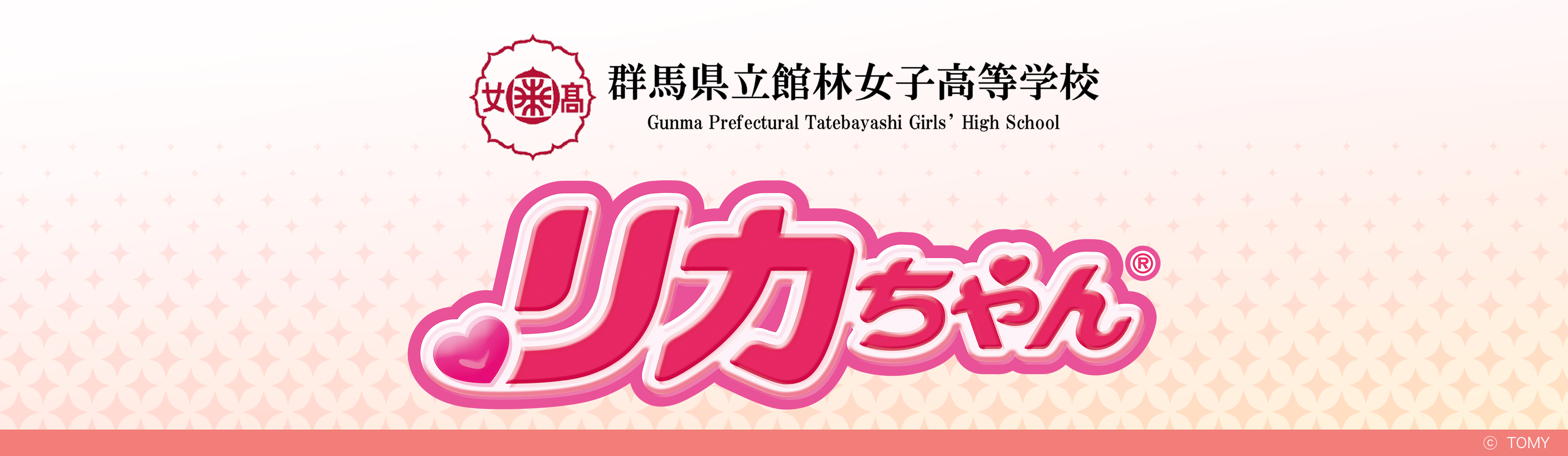 館林女子高等学校 オリジナルリカちゃん