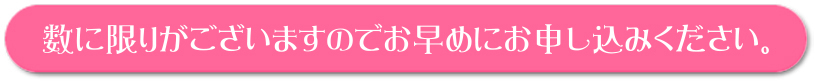 数に限りがございますのでお早めにお申し込みください。