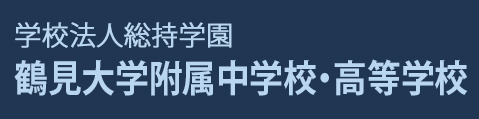 鶴見大学附属中学校・高等学校 ホームページ
