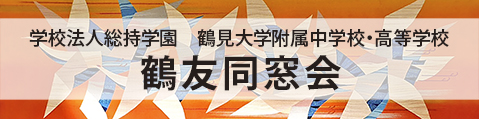 鶴見大学附属中学校・高等学校 ホームページ