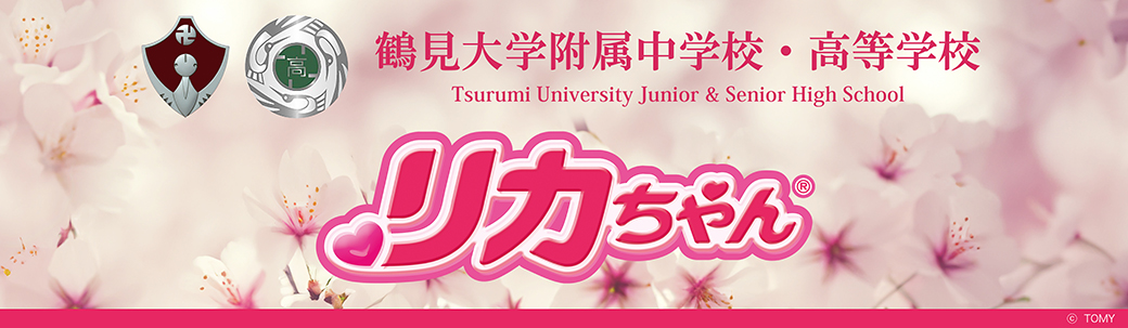 鶴見大学附属中学校・高等学校 オリジナルリカちゃん